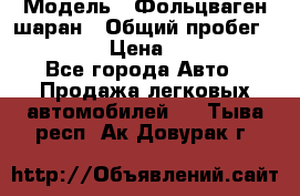  › Модель ­ Фольцваген шаран › Общий пробег ­ 158 800 › Цена ­ 520 000 - Все города Авто » Продажа легковых автомобилей   . Тыва респ.,Ак-Довурак г.